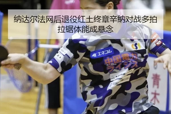 na-da-er-fa-wang-hou-tui-yi-hong-tu-zhong-zhang-xin-na-dui-zhan-duo-pai-la-ju-ti-neng-cheng-xuan-nian-1-739.jpg